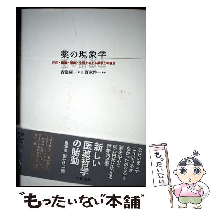 【中古】 薬の現象学 存在・認識・情動・生活をめぐる薬学との接点 / 青島　周一, 野家　啓一 / 丸善出..