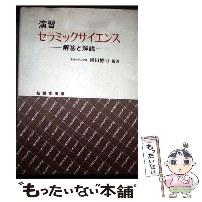 【中古】 演習セラミックサイエンス 解答と解説 / 柳田 博明 / 技報堂出版 [単行本]【メール便送料無料..