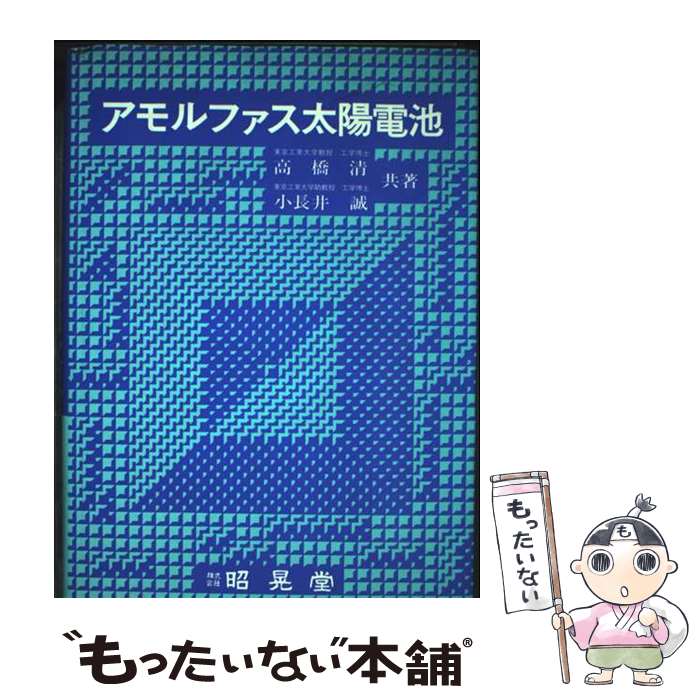 【中古】 アモルファス太陽電池 / 高橋 清, 小長井 誠 / 昭晃堂 [その他]【メール便送料無料】【最短翌日配達対応】