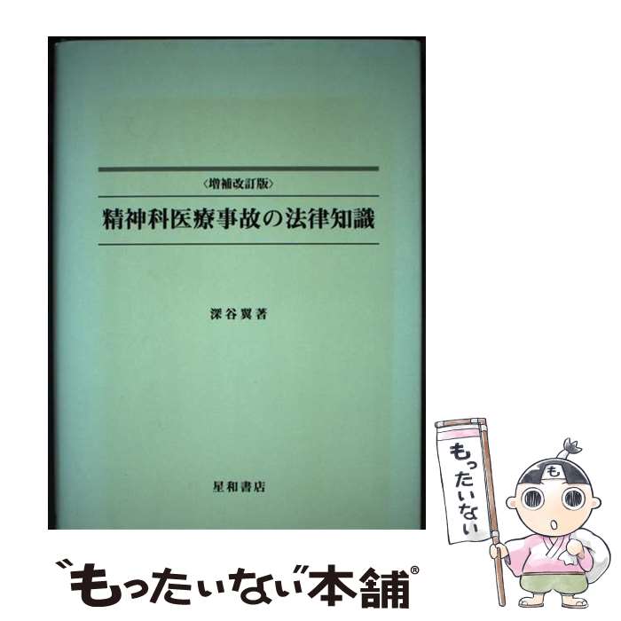 【中古】 精神科医療事故の法律知識 増補改訂版 / 深谷 翼 / 星和書店 [ペーパーバック]【メール便送料..