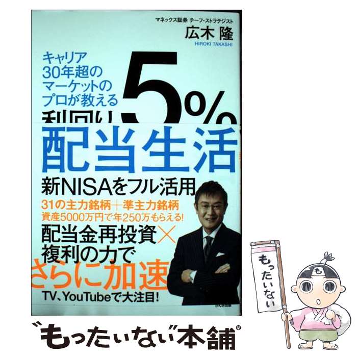 【中古】 利回り5％配当生活 / 広木隆 / かんき出版 [単行本（ソフトカバー）]【メール便送料無料】【..