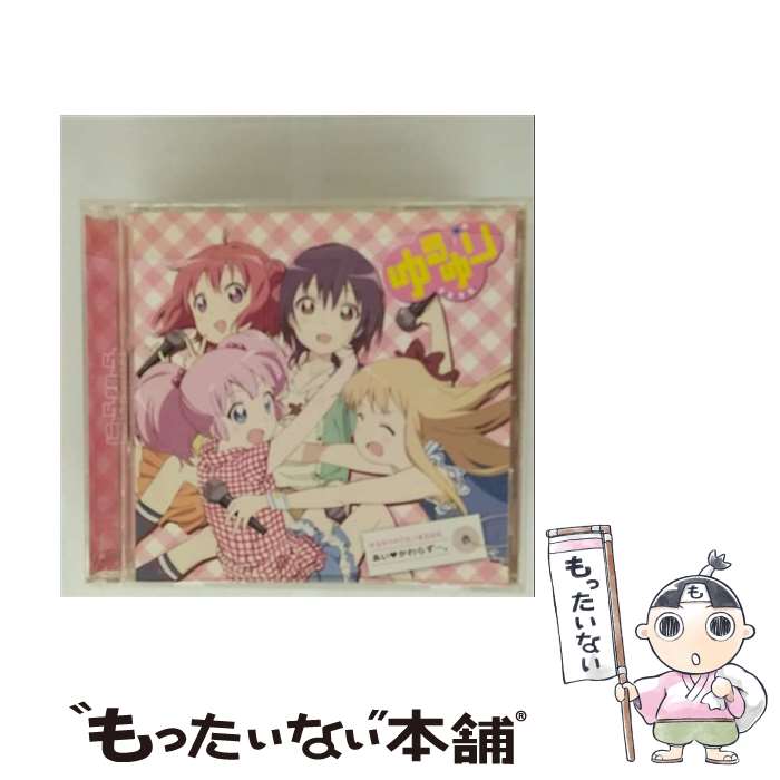 EANコード：4988013016965■こちらの商品もオススメです ● マイペースでいきましょう/CDシングル（12cm）/PCCG-70120 / 七森中☆ごらく部 / ポニーキャニオン [CD] ● ゆるゆりのうたシリーズ♪03　ミラクるゆるくる1・2・3（歌：歳納京子／CV：大坪由佳）/CDシングル（12cm）/PCCG-70123 / 歳納京子（CV：大坪由佳） / ポニーキャニオン [CD] ● 桜色ダイアリー/CDシングル（12cm）/SRCL-9416 / 妄想キャリブレーション / SMR [CD] ● ゆるゆりのうたシリーズ♪02　ごゆるりワールド（歌：船見結衣／CV：津田美波）/CDシングル（12cm）/PCCG-70122 / 船見結衣（CV：津田美波） / ポニーキャニオン [CD] ● ゆるゆりのうた♪あるばむ2「はいっ！テ・ウ・ガ♪」-High　Tension　Ultra　Girls-/CD/PCCG-01319 / 七森中☆ごらく部 / ポニーキャニオン [CD] ■通常24時間以内に出荷可能です。※繁忙期やセール等、ご注文数が多い日につきましては　発送まで48時間かかる場合があります。あらかじめご了承ください。■メール便は、1点から送料無料です。※宅配便の場合、2,500円以上送料無料です。※最短翌日配達ご希望の方は、宅配便をご選択下さい。※「代引き」ご希望の方は宅配便をご選択下さい。※配送番号付きのゆうパケットをご希望の場合は、追跡可能メール便（送料210円）をご選択ください。■ただいま、オリジナルカレンダーをプレゼントしております。■「非常に良い」コンディションの商品につきましては、新品ケースに交換済みです。■お急ぎの方は「もったいない本舗　お急ぎ便店」をご利用ください。最短翌日配送、手数料298円から■まとめ買いの方は「もったいない本舗　おまとめ店」がお買い得です。■中古品ではございますが、良好なコンディションです。決済は、クレジットカード、代引き等、各種決済方法がご利用可能です。■万が一品質に不備が有った場合は、返金対応。■クリーニング済み。■商品状態の表記につきまして・非常に良い：　　非常に良い状態です。再生には問題がありません。・良い：　　使用されてはいますが、再生に問題はありません。・可：　　再生には問題ありませんが、ケース、ジャケット、　　歌詞カードなどに痛みがあります。● リピーター様、ぜひ応援下さい（ショップ・オブ・ザ・イヤー）アーティスト：七森中☆ごらく部枚数：1枚組み限定盤：通常曲数：12曲曲名：DISK1 1.ごらく部、愛と勇気と希望と友情のテーマ2.ドラマぱ～と13.まるごと！（あかり♪ば～じょん）4.ドラマぱ～と25.私、主役の赤座あかりです（主役交代？ば～じょん）6.ドラマぱ～と37.恋の罰金バッキンガム！（結衣♪ば～じょん）8.ドラマぱ～と49.Day by day（ちなつ♪ば～じょん）10.ドラマぱ～と511.女と女のゆりゲーム12.パジャマ旅行タイアップ情報：ごらく部、愛と勇気と希望と友情のテーマ テレビアニメ:TX系アニメ「ゆるゆり」より型番：PCCG-01234発売年月日：2012年02月15日