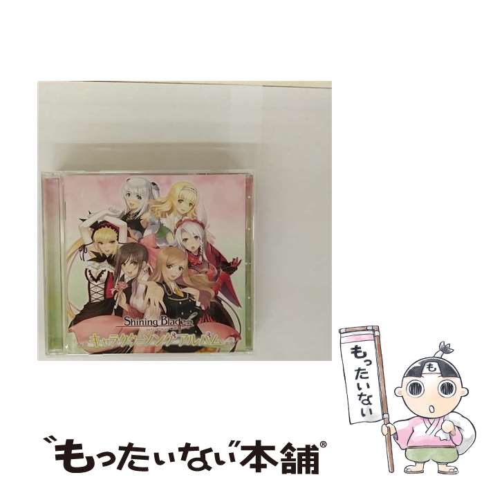 【中古】 PSPソフト シャイニング ブレイド キャラクターソングアルバム ゲーム ミュージック ,エルミナ cv．早見沙織 ,アルティナ cv / / CD 【メール便送料無料】【最短翌日配達対応】