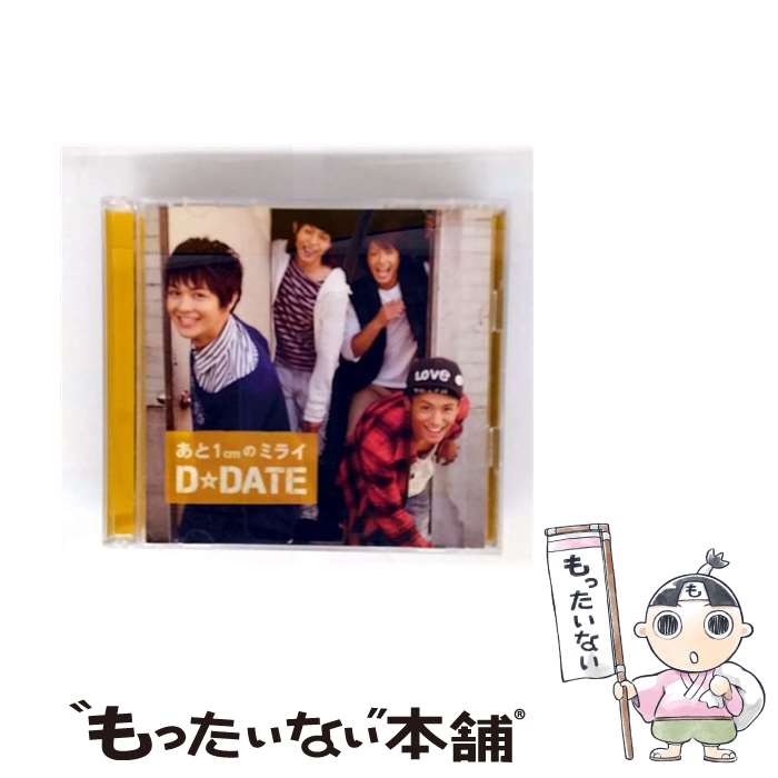 【中古】 あと1cmのミライ（初回限定盤A）/CDシングル（12cm）/UMCC-5903 / D☆DATE / Universal Music =music= [CD]【メール便送料無料】【最短翌日配達対応】