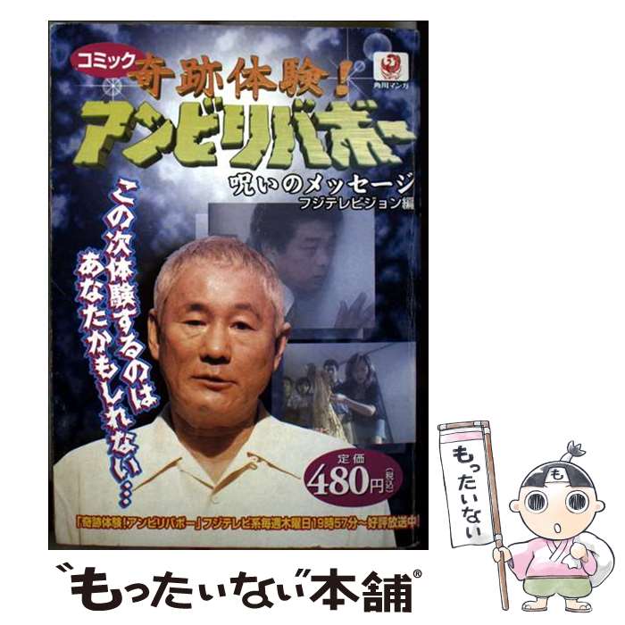 【中古】 奇跡体験！アンビリバボー 呪いのメッセージ / フジテレビジョン / KADOKAWA [コミック]【メ..