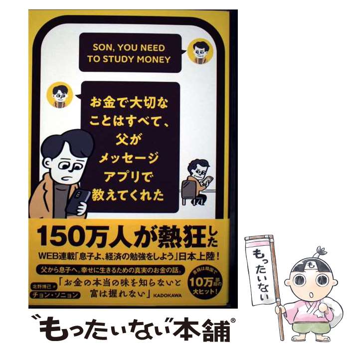 【中古】 お金で大切なことはすべて、父がメッセージアプリで教えてくれた / チョン・ソニョン, 北野 ..