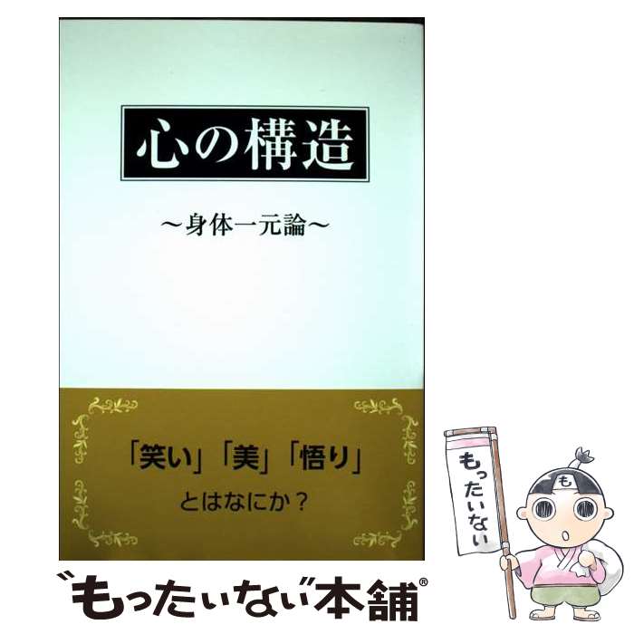 【中古】 心の構造 / 堀江 秀治 / 創栄出版 [単行本]【メール便送料無料】【最短翌日配達対応】