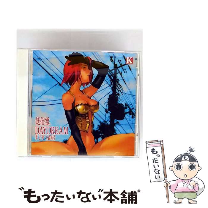 【中古】 低俗霊DAYDREAM 第2章 蟲動 ドラマCD ,奧瀬サキ,河田昴浩,根岸貴幸,川澄綾子 雀樹深小姫 ,浅野真澄 椚アイ ,飛田展男 柧武惣一郎 , / / [CD]【メール便送料無料】【最短翌日配達対応】