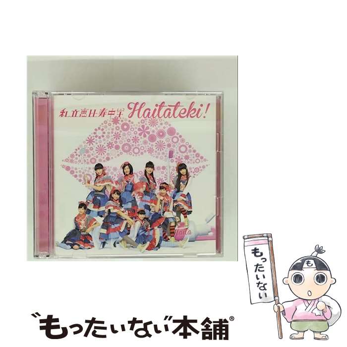 【中古】 私立恵比寿中学 シリツエビスチュウガク / ハイタテキ! / 私立恵比寿中学 / SME [CD]【メール便送料無料】【最短翌日配達対応】