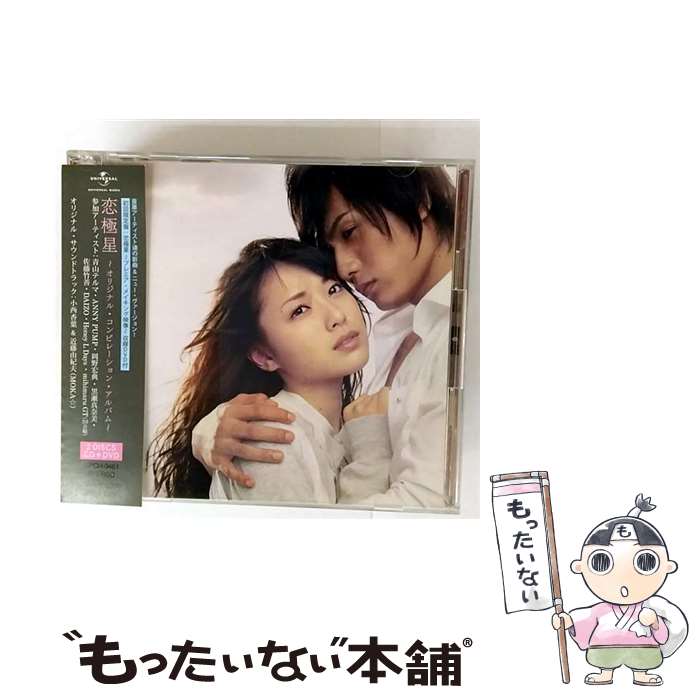 【中古】 恋極星　～オリジナル・コンピレーション・アルバム～/CD/UPCH-9461 / 佐藤竹善, DAIZO, 黒瀬真奈美, 小西香葉, mihimaru GT, 岡野宏典, / [CD]【メール便送料無料】【最短翌日配達対応】