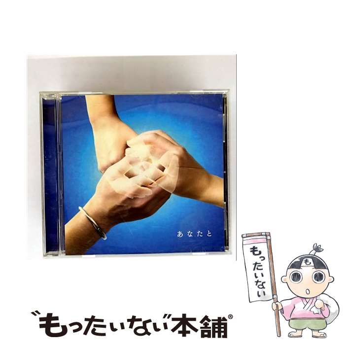 【中古】 CD あなたと / 絢香×コブクロ / ワーナーミュージック・ジャパン [CD]【メール便送料無料】【最短翌日配達対応】