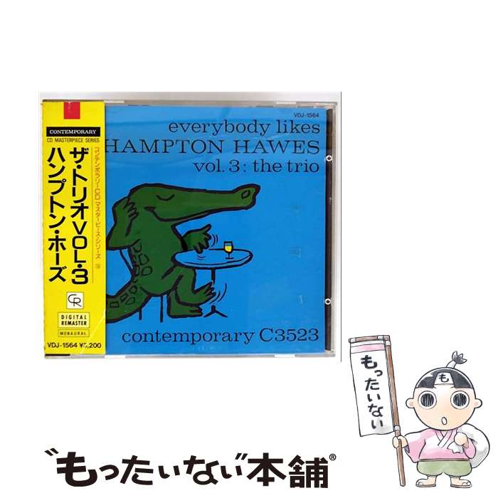 【中古】 ザ・トリオVol．3 / ハンプトン・ホース / ハンプトン・ホーズ / FANTASY RECORDS [CD]【メー..