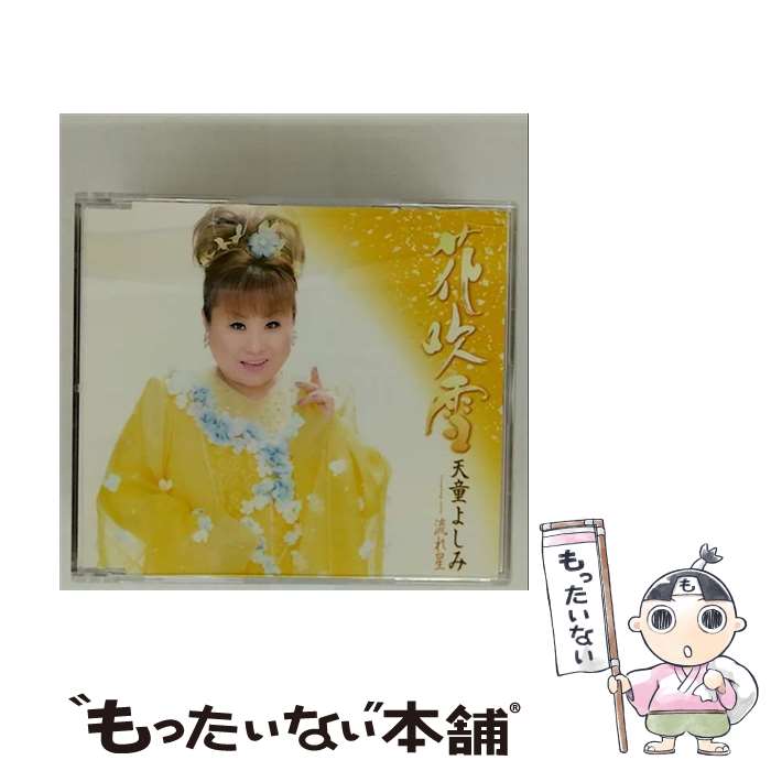 【中古】 花吹雪 coupling with 流れ星 天童よしみ / 天童よしみ / テイチクエンタテインメント [CD]【メール便送料無料】【最短翌日配達対応...