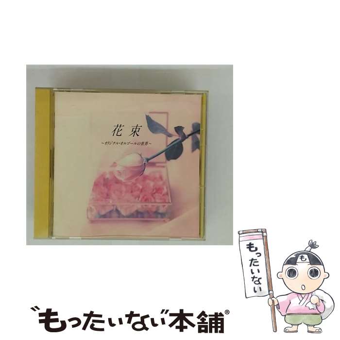 【中古】 花束～オリジナル・オルゴールの世界～/CD/CSCL-1519 / オルゴール / ソニー・ミュージックレコーズ [CD]【メール便送料無料】【最短翌日配達対応】