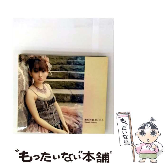 【中古】 琥珀の詩、ひとひら/CD/KMCAー200 / 田村ゆかり / キングレコード [CD]【メール便送料無料】【最短翌日配達対応】