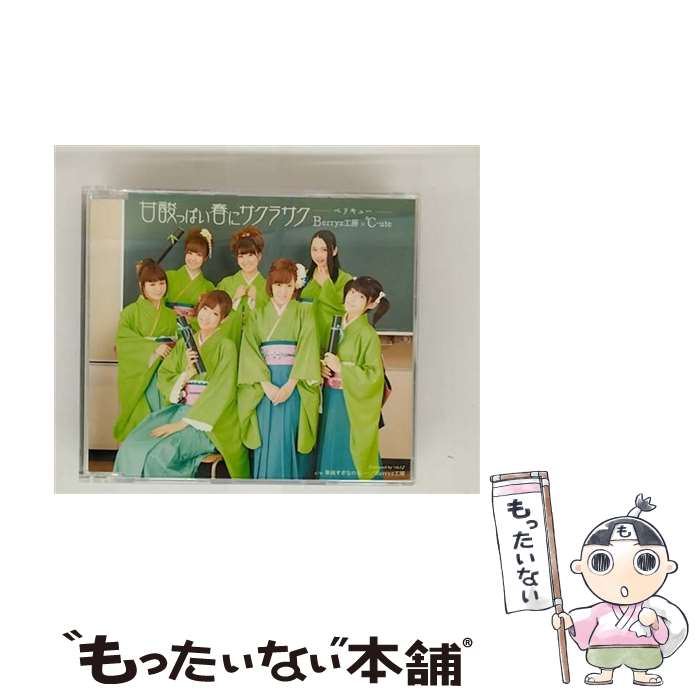 【中古】 甘酸っぱい春にサクラサク（初回生産限定盤B）/CDシングル（12cm）/PKCP-5197 / Berryz工房×℃-ute / アップフロントワークス [CD]【メール便送料無料】【最短翌日配達対応】