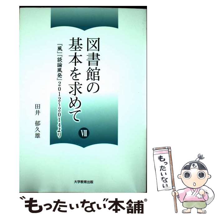 【中古】 図書館の基本を求めて 7 / 田井 郁久雄 / 大学教育出版 [単行本（ソフトカバー）]【メール便送料無料】【最短翌日配達対応】
