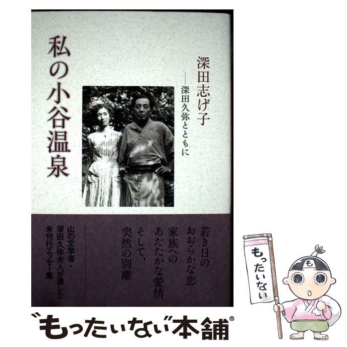 【中古】 私の小谷温泉 深田久弥とともに / 深田 志げ子 / 山と渓谷社 [単行本（ソフトカバー）]【メール便送料無料】【最短翌日配達対応】