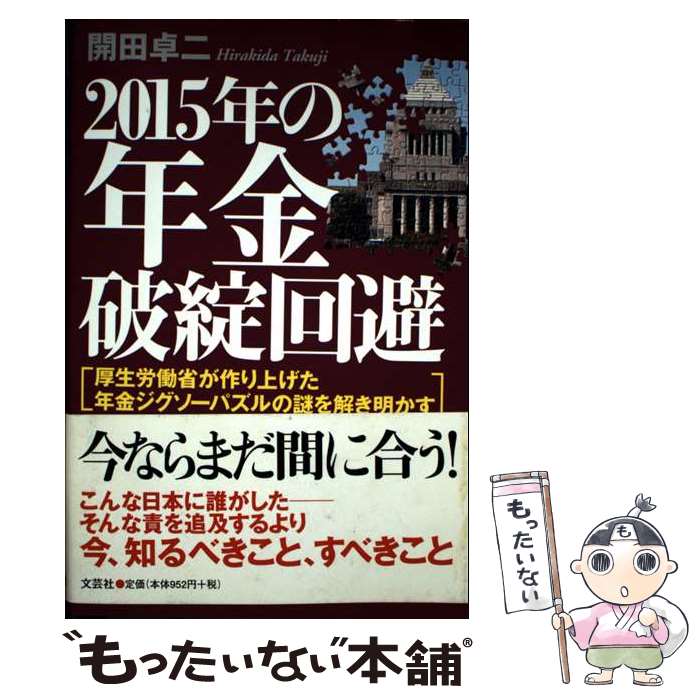 【中古】 2015年の年金破綻回避 厚生労働省が作り上げた年金ジグソーパズルの謎を解き / 開田 卓二 / ..