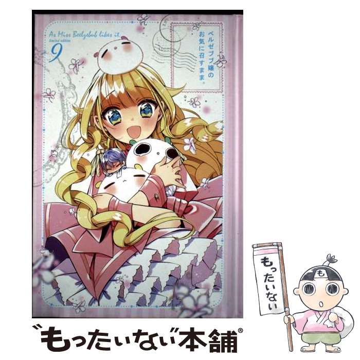 【中古】 ベルゼブブ嬢のお気に召すまま。（9）特装版 / matoba / スクウェア・エニックス [コミック]【メール便送料無料】【最短翌日配達対応】