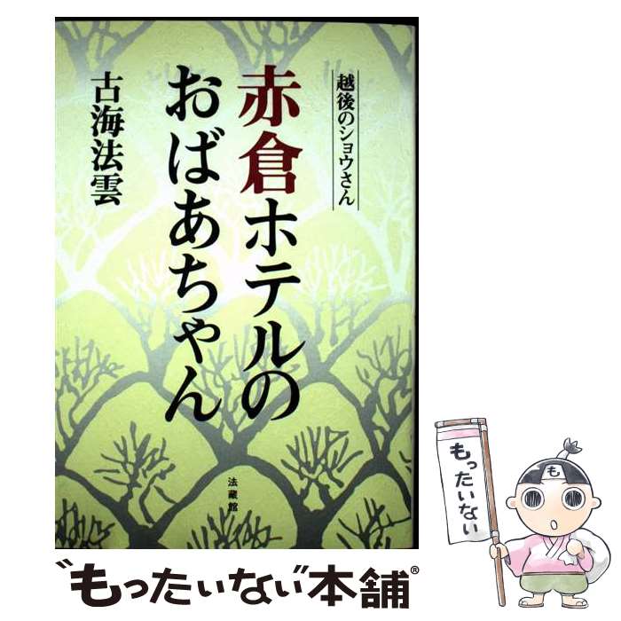 【中古】 赤倉ホテルのおばあちゃん / 古海 法雲 / 法蔵館 [単行本]【メール便送料無料】【最短翌日配達対応】