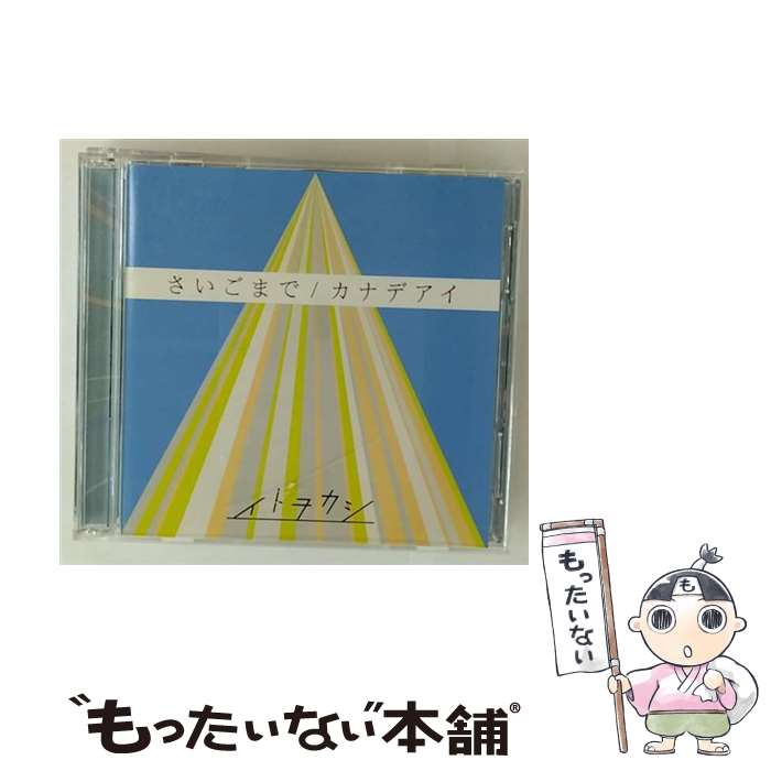 【中古】 さいごまで／カナデアイ（DVD付）/CDシングル（12cm）/AVCD-83762 / イトヲカシ / avex trax ..