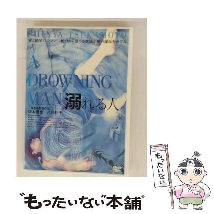 【中古】 溺れる人/DVD/GRVE-28034 / ケンメディア [DVD]【メール便送料無料】【最短翌日配達対応】