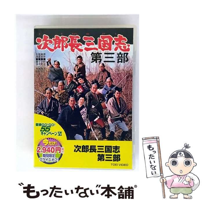 【中古】 次郎長三国志　第三部/DVD/DUTD-02825 / TOEI COMPANY,LTD.(TOE)(D) [DVD]【メール便送料無料】【最短翌日配達対応】