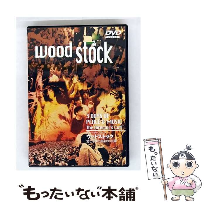 【中古】 ディレクターズカット ウッドストック 愛と平和と音楽の3日間/DVD/DADP-13549 / ワーナー・ホーム・ビデオ [DVD]【メール便送料無料】【最短翌日配達対応】