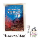 【中古】 青のドキュメンタリー Vol.3 竜宮城伝説-Kumejima & Zamami island-/DVD/GNBW-1112 / ジェネオン エンタテ...