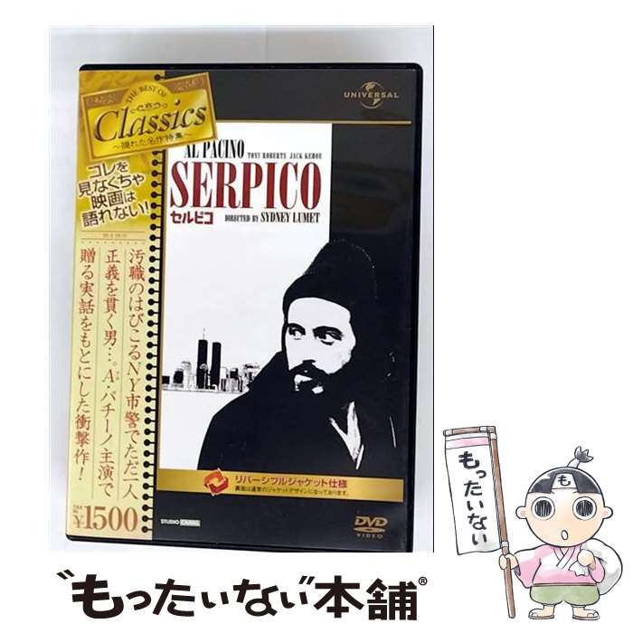 【中古】 セルピコ / シドニー・ルメット 監督 / ジェネオン・ユニバーサル [DVD]【メール便送料無料】【最短翌日配達対応】