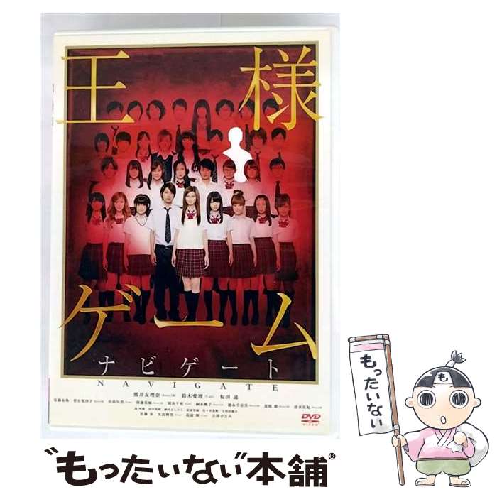 【中古】 王様ゲーム－ナビゲート－ メイキング / TCエンタテインメント [DVD]【メール便送料無料】【最短翌日配達対応】