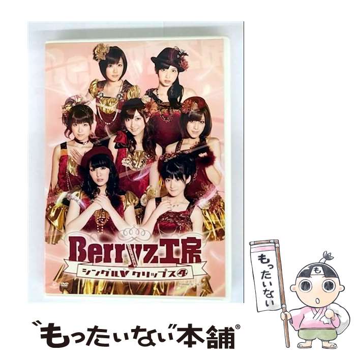 【中古】 Berryz工房　シングルVクリップス4/DVD/PKBP-5124 / ピッコロタウン [DVD]【メール便送料無料..