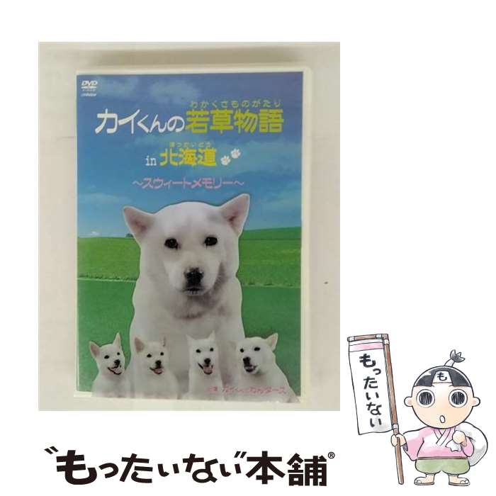 EANコード：4988002562930■通常24時間以内に出荷可能です。※繁忙期やセール等、ご注文数が多い日につきましては　発送まで48時間かかる場合があります。あらかじめご了承ください。■メール便は、1点から送料無料です。※宅配便の場合、2,500円以上送料無料です。※最短翌日配達ご希望の方は、宅配便をご選択下さい。※「代引き」ご希望の方は宅配便をご選択下さい。※配送番号付きのゆうパケットをご希望の場合は、追跡可能メール便（送料210円）をご選択ください。■ただいま、オリジナルカレンダーをプレゼントしております。■「非常に良い」コンディションの商品につきましては、新品ケースに交換済みです。■お急ぎの方は「もったいない本舗　お急ぎ便店」をご利用ください。最短翌日配送、手数料298円から■まとめ買いの方は「もったいない本舗　おまとめ店」がお買い得です。■中古品ではございますが、良好なコンディションです。決済は、クレジットカード、代引き等、各種決済方法がご利用可能です。■万が一品質に不備が有った場合は、返金対応。■クリーニング済み。■商品状態の表記につきまして・非常に良い：　　非常に良い状態です。再生には問題がありません。・良い：　　使用されてはいますが、再生に問題はありません。・可：　　再生には問題ありませんが、ケース、ジャケット、　　歌詞カードなどに痛みがあります。タイトル：カイくんとわんダース／カイくんの若草物語 in 北海道～スウィートメモリー～メーカー型番：VIBG-5013発売元：ビクターエンタテインメント型番：VIBG-5013