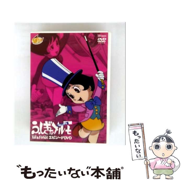 【中古】 ふしぎなメルモ 1st＆FinalエピソードDVD / アニメ / ヴィジョネア株式会社 [DVD]【メール便送料無料】【最短翌日配達対応】