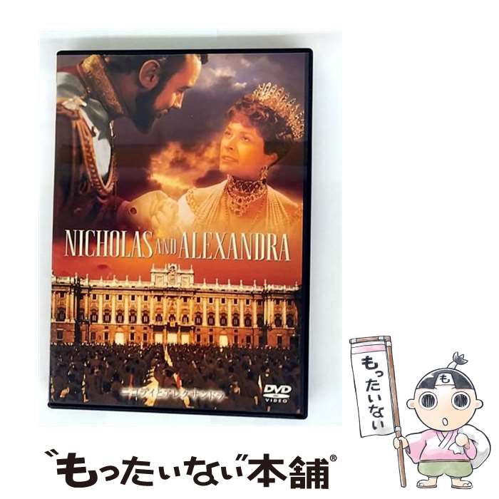 【中古】 ニコライとアレクサンドラ/DVD/HHD-10054 / ソニー・ピクチャーズエンタテインメント [DVD]【メール便送料無料】【最短翌日配達対応】