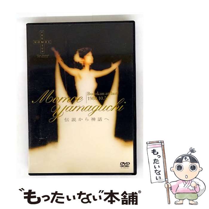 【中古】 日本武道館さよならコンサート ライブ 山口百恵 -伝説から神話へ- DVD DVD / ソニー ミュージックハウス DVD 【メール便送料無料】【最短翌日配達対応】