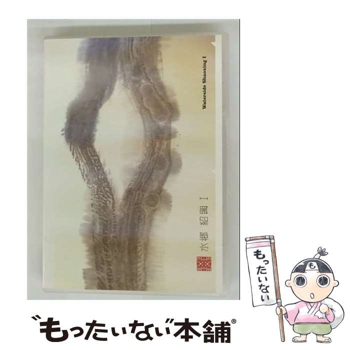 【中古】 水郷 紹興 I 金大偉 / ビデオメーカー [DVD]【メール便送料無料】【最短翌日配達対応】