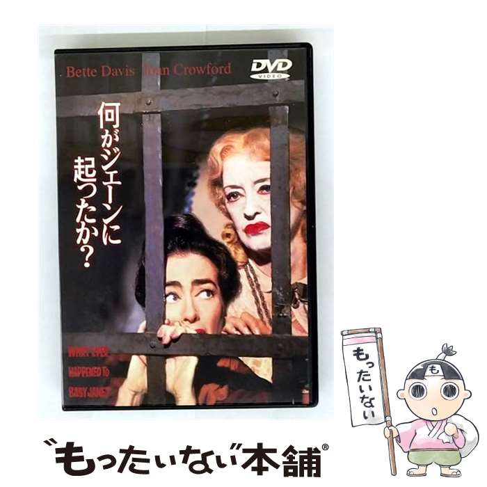 【中古】 何がジェーンに起ったか? DVD DVD / ワーナー・ホーム・ビデオ [DVD]【メ...
