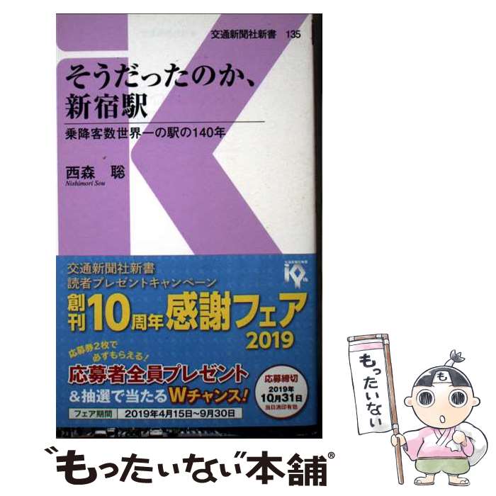 【中古】 そうだったのか、新宿駅 乗降客数世界一の駅の140年 西森聡 / 西森 聡 / 交通新聞社 [新書]【メール便送料無料】【最短翌日配達対応】