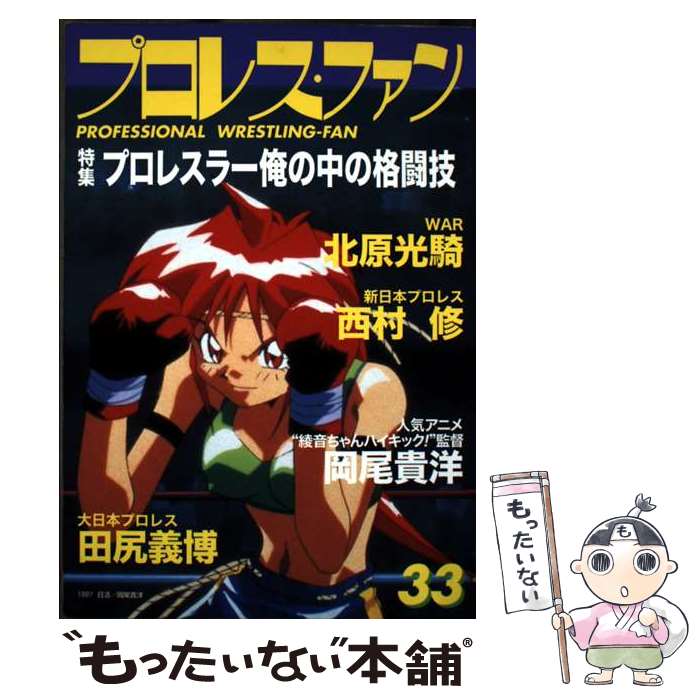 【中古】 プロレス・ファン 33 / プロレス ファン編集部 / エスエル出版会 [単行本]【メール便送料無料..