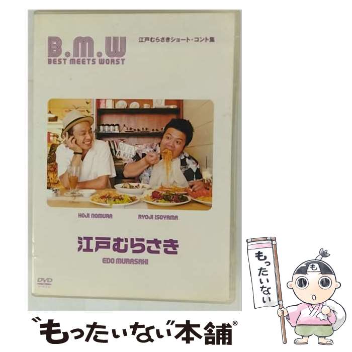【中古】 江戸むらさき B．M．W～BEST MEETS WORST～/DVD/POBE-1404 / ホリプロ [DVD]【メール便送料無料】【最短翌日配達対応】