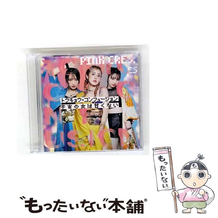 【中古】 トウキョウ・コンフュージョン／宇宙の女は甘くない＜初回生産限定盤＞/CDシングル（12cm）/UFCW-1141 / PINK CRES. / UP-FRONT WORKS [CD]【メール便送料無料】【最短翌日配達対応】