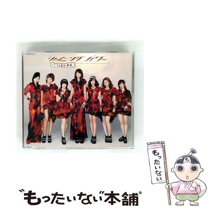 【中古】 CD シャイニング パワー/Berryz工房 / Berryz工房 / ピッコロタウン [CD]【メール便送料無料】【最短翌日配達対応】