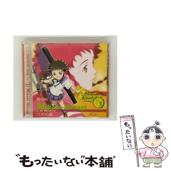 【中古】 舞－HiME キャラクターソング VOL．3 ココロの剣 清水愛 美袋命 / 美袋命(清水愛) / ランティス [CD]【メール便送料無料】【最短翌日配達対応】