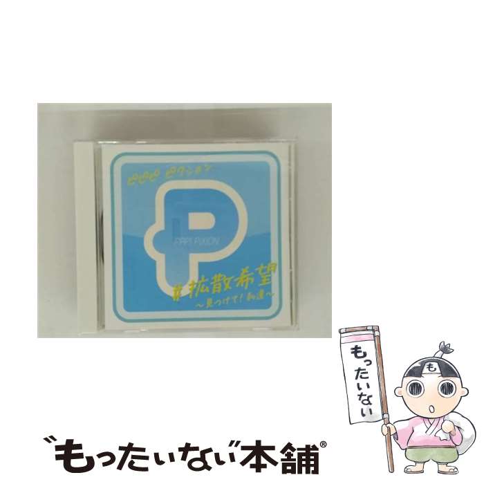 【中古】 ＃拡散希望－見つけて！私達－ / PPP！PiXiON / PPP! PiXiON / ニュースタイルプロダクション [CD]【メール便送料無料】【最短翌日配達対応】