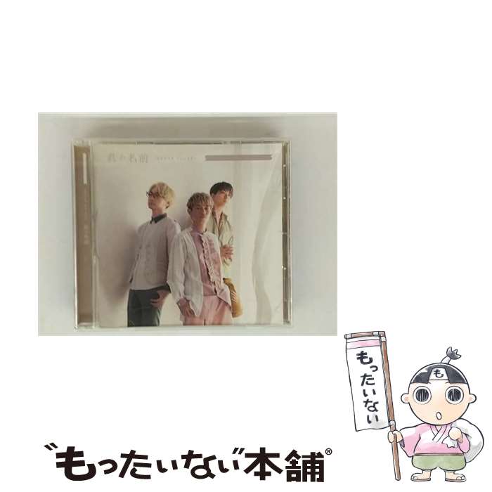 【中古】 ソニーミュージックマーケティング｜Sony Music Marketing Sonar Pocket/ 君の名前 通常盤 / Sonar Pocket / ワーナーミュージック・ジャパン [CD]【メール便送料無料】【最短翌日配達対応】