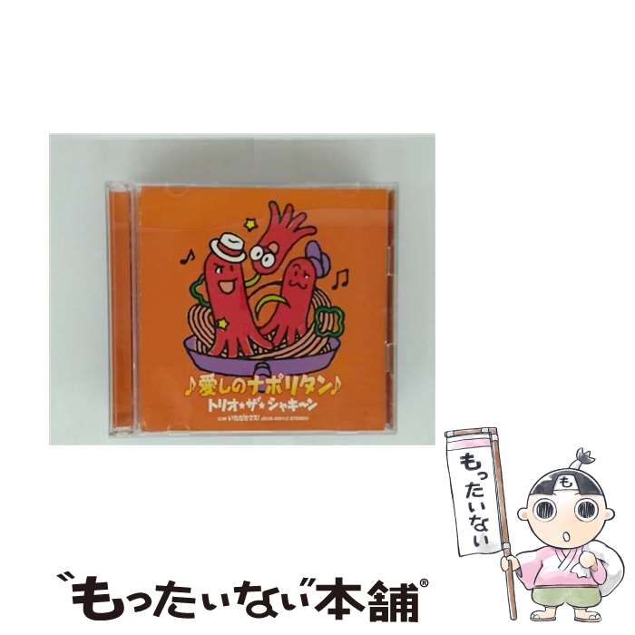 【中古】 愛しのナポリタン 初回限定盤 DVD付 トリオ・ザ・シャキーン / トリオ・ザ・シャキーン / エイベックス・マーケティング [CD]【メール便送料無料】【最短翌日配達対応】