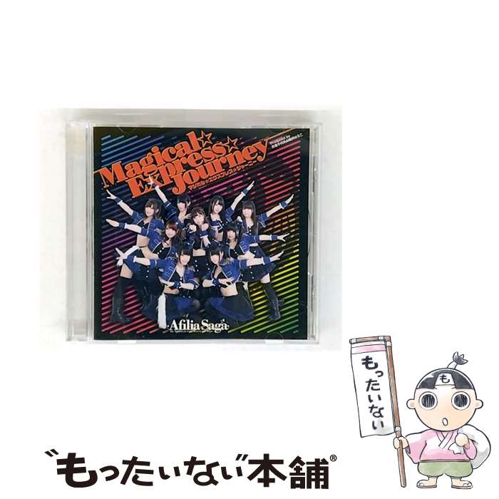 【中古】 マジカル☆エクスプレス☆ジャーニー（通常盤B）/CDシングル（12cm）/YZPB-5036 / アフィリア・サーガ / 5pb. [CD]【メール便送料無料】【最短翌日配達対応】