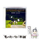 【中古】 ふるさとは今もかわらず シンフォニックVer./合唱Ver./CDシングル(12cm)/COCA-16752 / 新沼謙治 杉並児童合唱団 / 日本コ...
